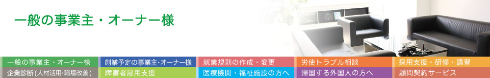 一般事業主・オーナー様