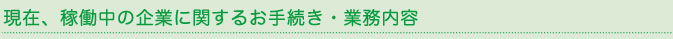 現在、稼働中の企業に関するお手続き・業務内容