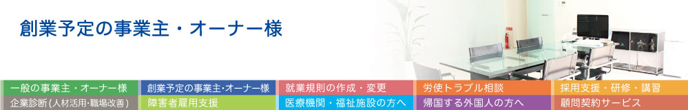 創業予定の事業主・オーナー様