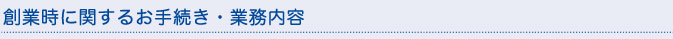 創業予定に関するお手続・業務内容