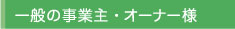 一般事業主・オーナー様