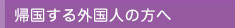 帰国する外国人の方へ